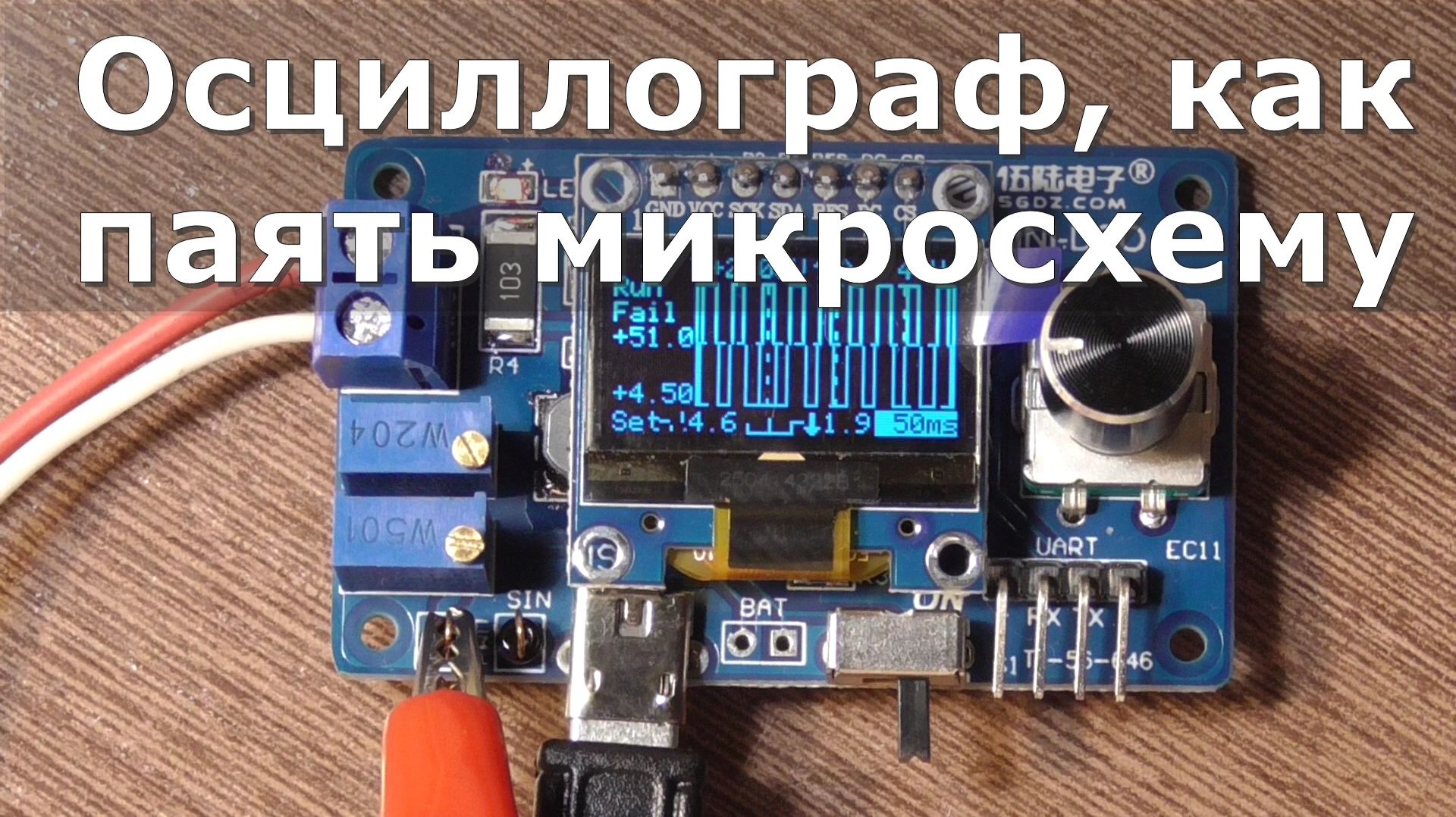 Осциллограф своими руками, как паять микросхему.