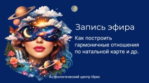 Эфир - ответы на ваши вопросы про отношения, соляры и др.