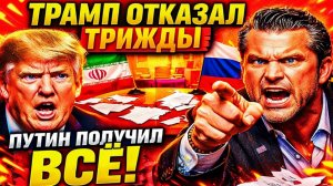 ПУТИН ПРЕДЛОЖИЛ РЕШЕНИЕ— США ОТКАЗАЛИСЬ. АМЕРИКАНСКИЙ ПРОВАЛ НА ИРАНСКИХ ПЕРЕГОВОРАХ