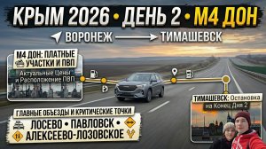 КРЫМ 2026. ЕДЕМ ИЗ МОСКВЫ НА МАШИНЕ. ДЕНЬ 2. Воронеж-Тимашевск, трасса М4 и удобные объезды