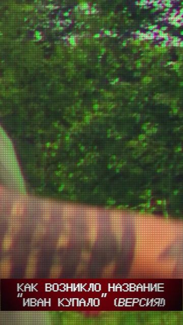 Откуда пошло название Иван Купало (версия!)