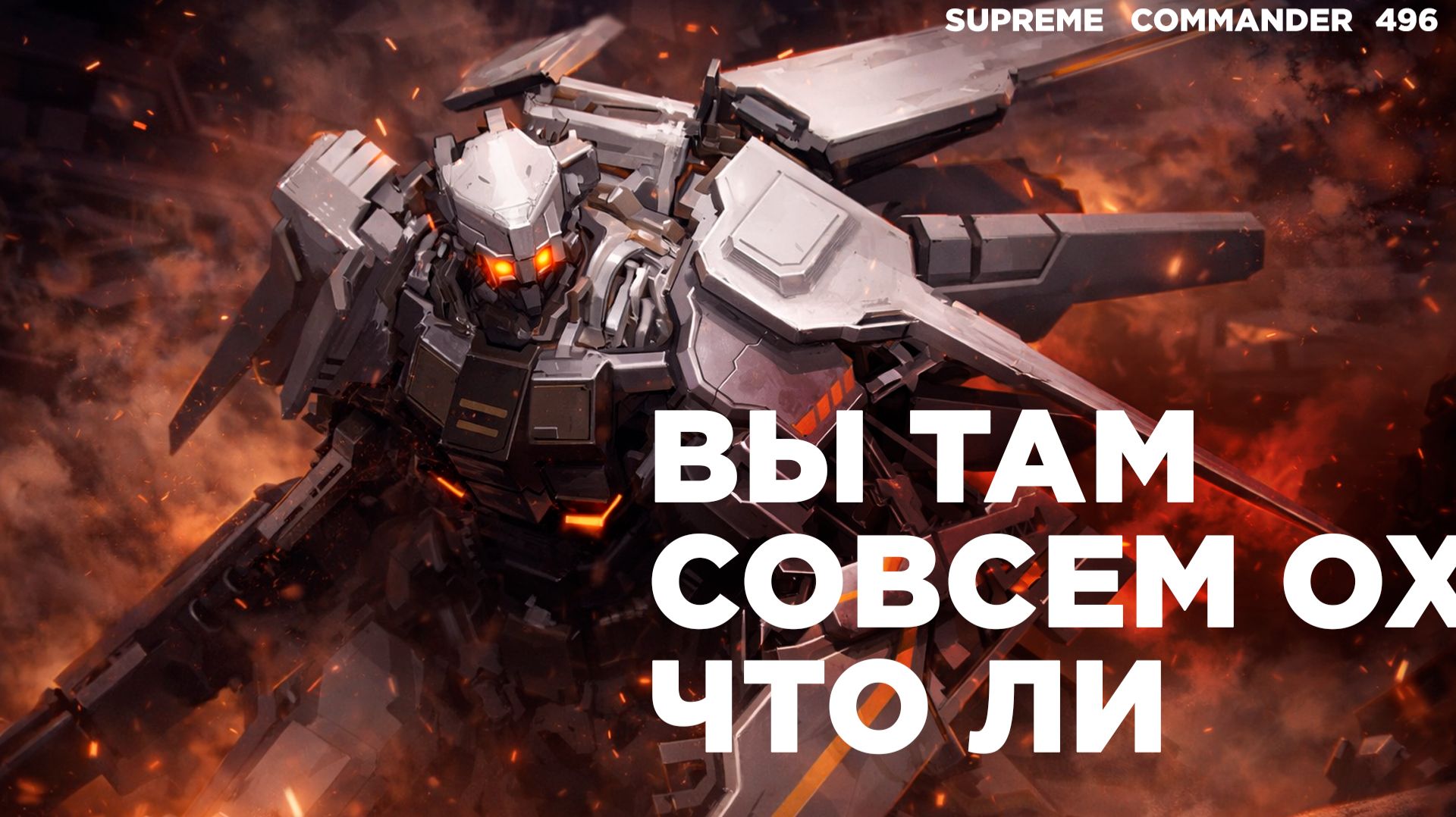 Комментатор СГОРЕЛ на этом матче - ужасная игра в Supreme Commander [496]
