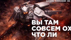 Комментатор СГОРЕЛ на этом матче - ужасная игра в Supreme Commander [496]