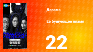 Её бушующее пламя 22 серия