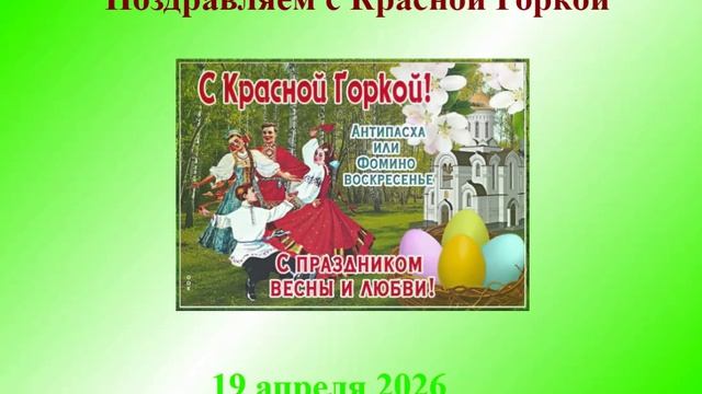 Поздравление с Красной Горкой