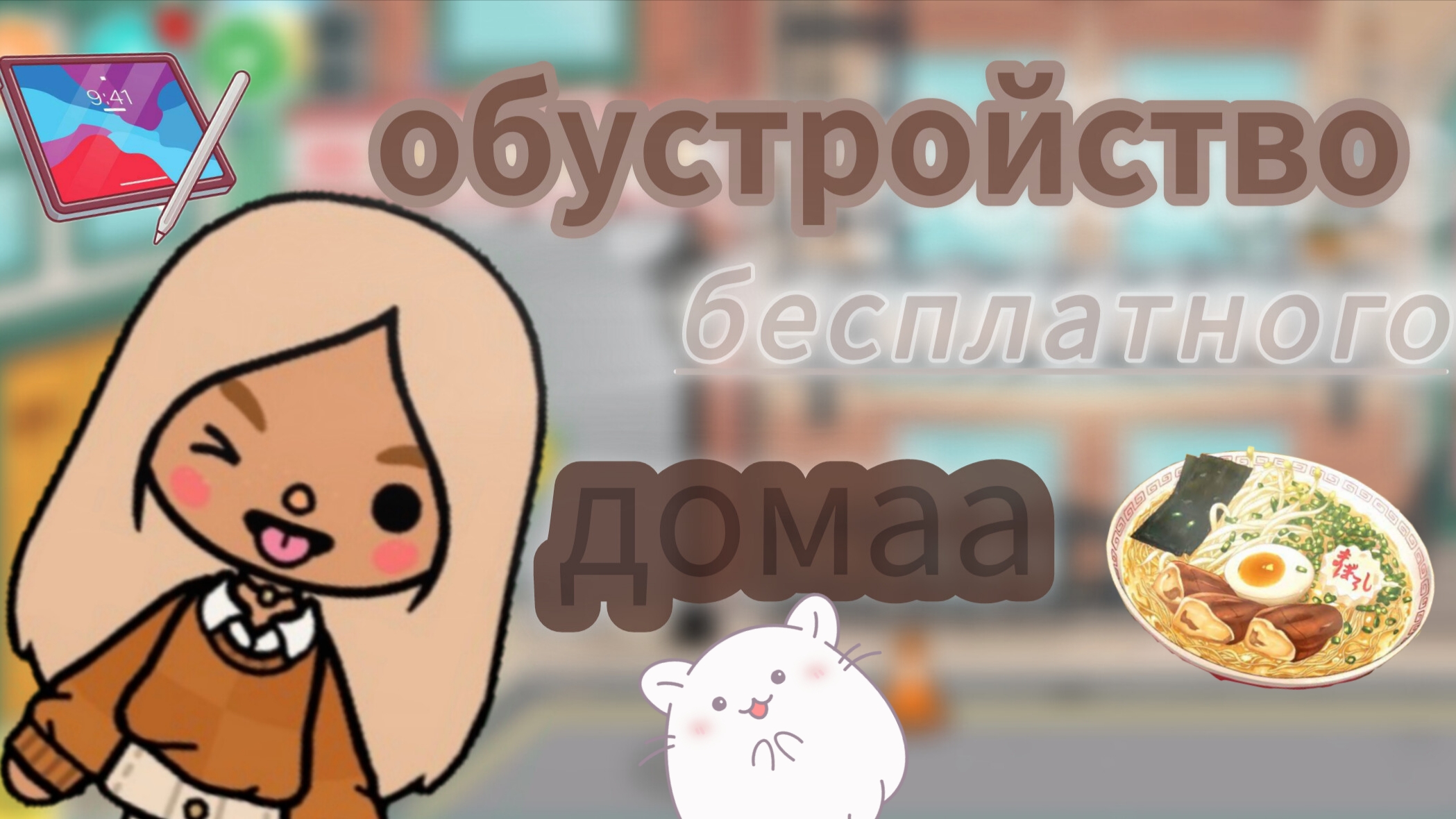 Обустройство бесплатного дома🥹/тока_бока/toca_World