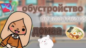 Обустройство бесплатного дома🥹/тока_бока/toca_World