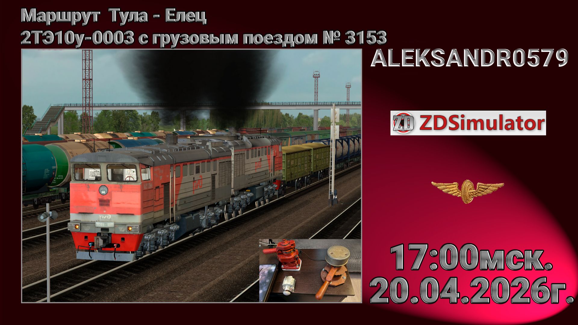 🚂ZDSimulator [2ТЭ10у-0003 с грузовым поездом № 3153 Узловая-1 - Елец парк Г] 20.04.2026 17:00мск