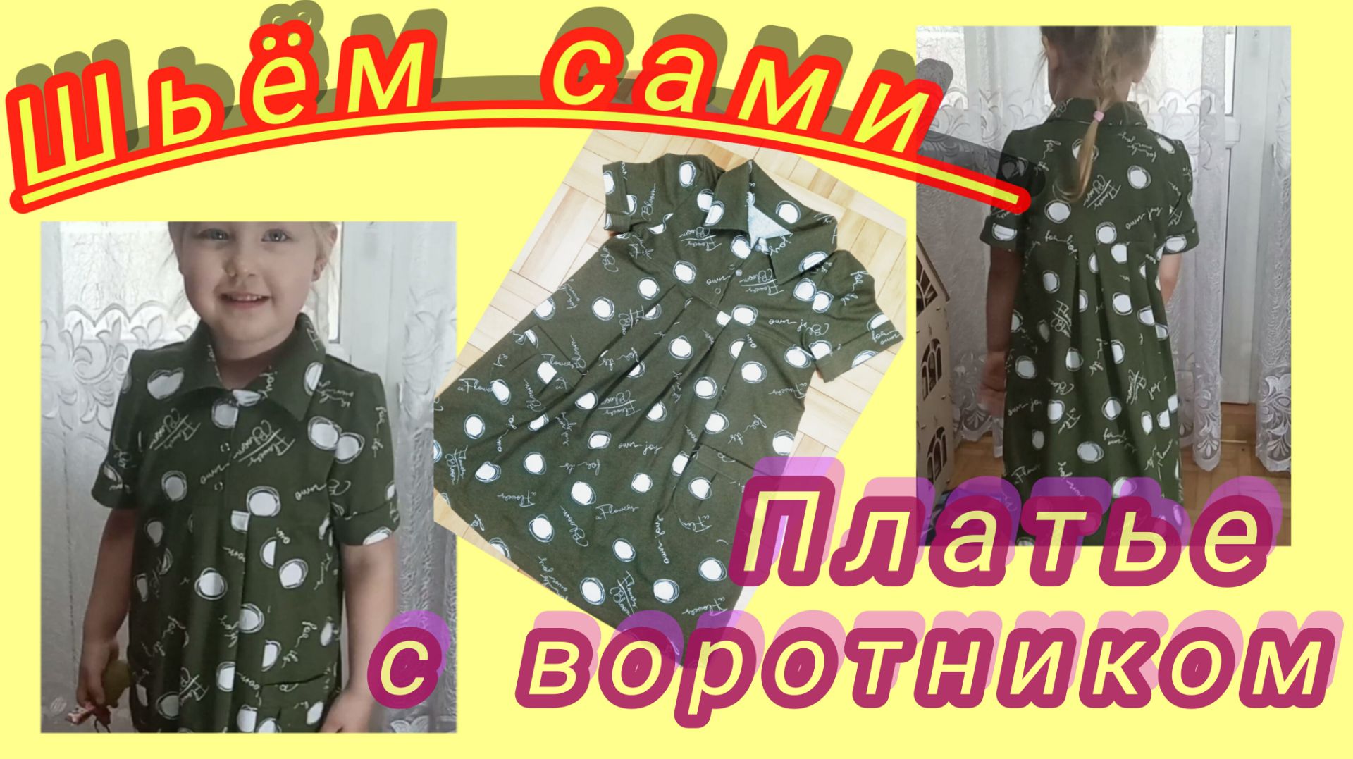 Моделирование и пошив детского платья+ построение выкройки воротника.