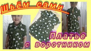 Моделирование и пошив детского платья+ построение выкройки воротника.
