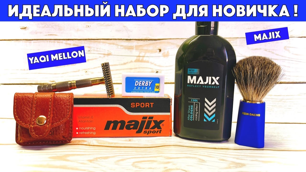 😊КАК БРИТЬСЯ С УДОВОЛЬСТВИЕМ? ИДЕАЛЬНЫЙ НАБОР ДЛЯ НОВИЧКА. Yaqi Mellon. Majix. Derby Extra. Spokar