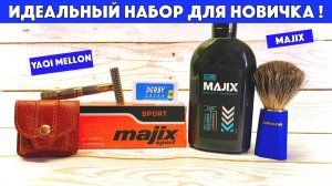 😊КАК БРИТЬСЯ С УДОВОЛЬСТВИЕМ? ИДЕАЛЬНЫЙ НАБОР ДЛЯ НОВИЧКА. Yaqi Mellon. Majix. Derby extra. Spokar