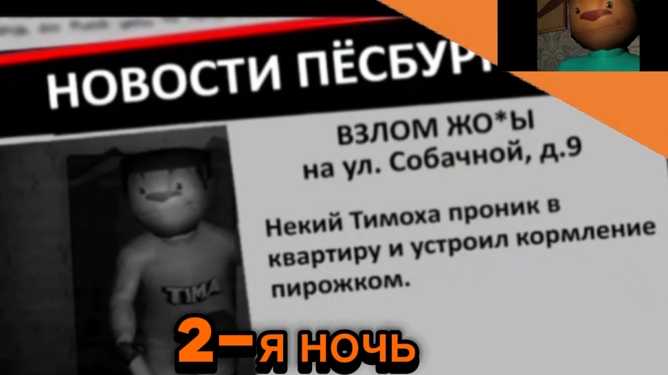 Битва продолжается.Пять ночей с Тимохой. 2-я ночь