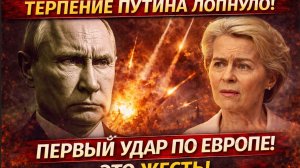ТЕРПЕНИЕ ПУТИНА ЛОПНУЛО! ПЕРВЫЙ УДАР ПО ЕВРОПЕ! ЭТО ЖЕСТЬ