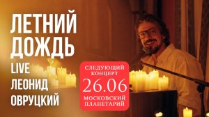 Леонид Овруцкий – Летний дождь (кавер) – live