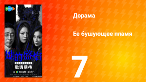 Её бушующее пламя 7 серия