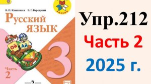 ГДЗ Русский язык 3 класс. Упражнение.212 Канакина, Горецкий. Учебник часть 2. 2025 г.