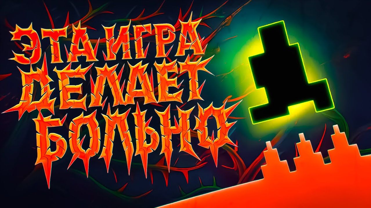 Эта игра заставила меня плакать... От смеха  - Level Devil