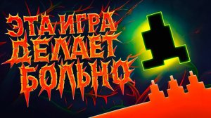 Эта игра заставила меня плакать... От смеха  - Level Devil