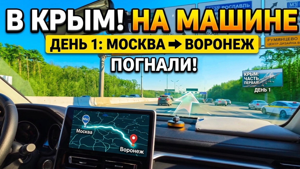 КРЫМ 2026. ЕДЕМ ИЗ МОСКВЫ НА МАШИНЕ. ДЕНЬ 1. Москва-Воронеж, трасса М2 и объезды М4