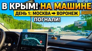 КРЫМ 2026. ЕДЕМ ИЗ МОСКВЫ НА МАШИНЕ. ДЕНЬ 1. Москва-Воронеж, трасса М2 и объезды М4