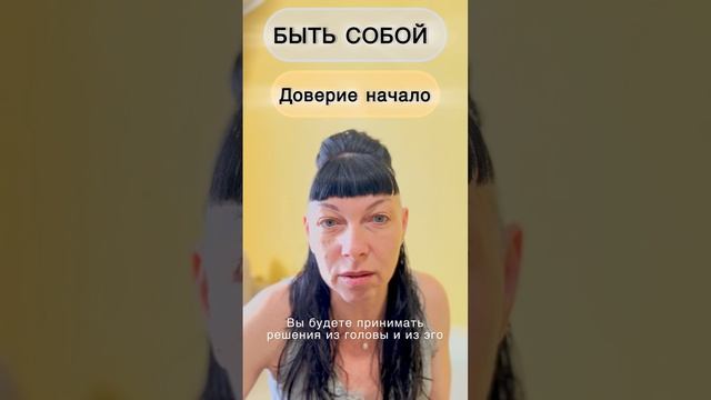 Доверие. Начало быть Собой.