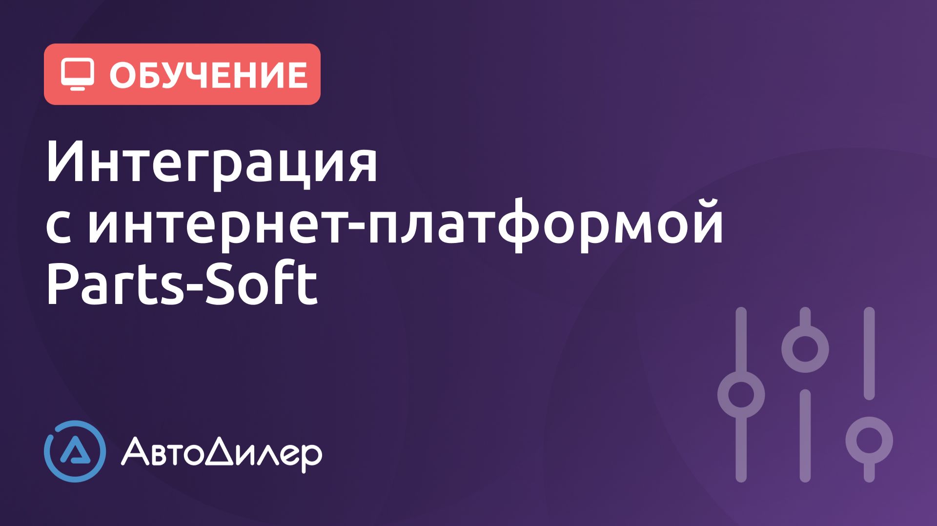 Интеграция с интернет-платформой Parts-Soft. АвтоДилер – Программа для автосервиса и СТО. смотреть онлайн