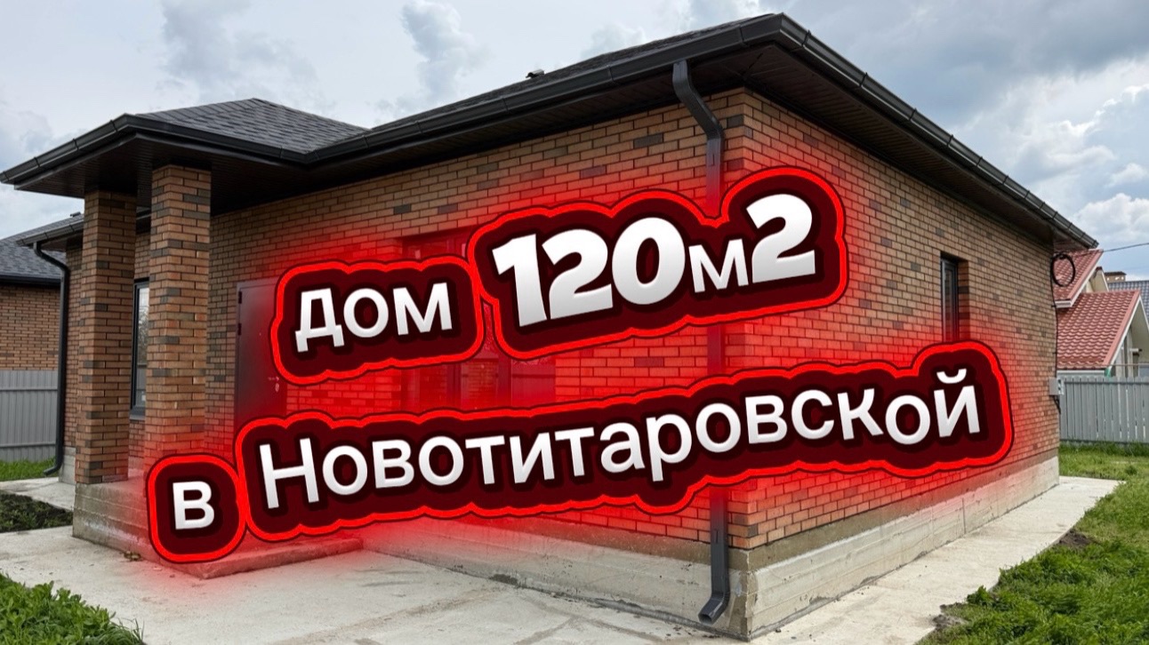 Дом на угловом участке в Новотитаровской Краснодарский край