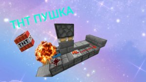 Самая лутшая ТНТ пушка в майнкрафт PE (1.14.60)