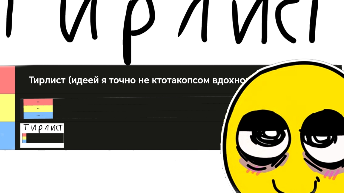 ТИР ЛИСТ ТИР ЛИСТОВ