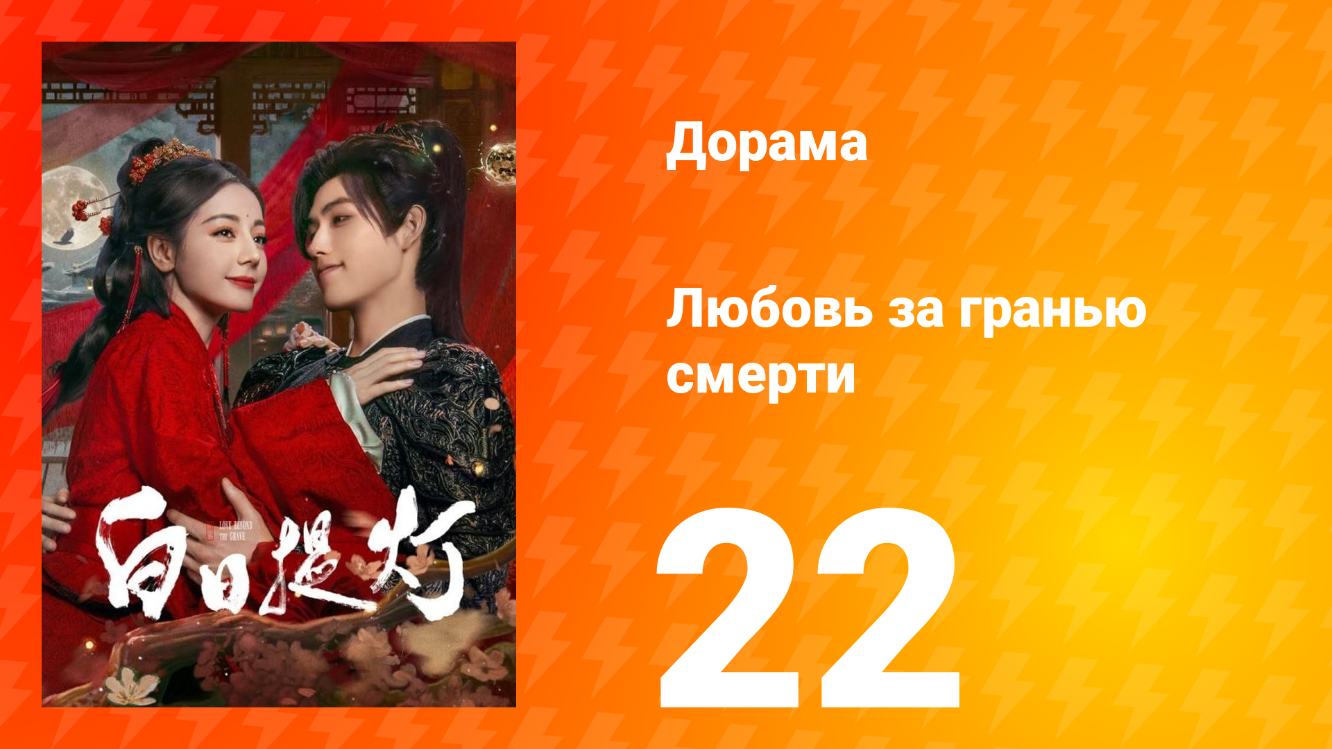 Любовь за гранью смерти 22 серия