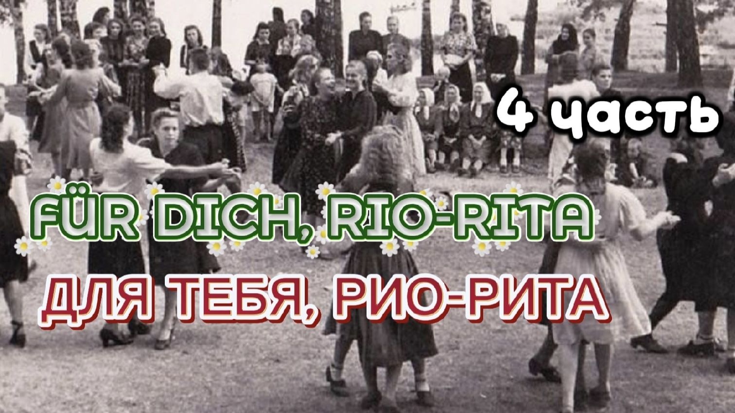 ДЛЯ ТЕБЯ, РИО-РИТА || FÜR DICH, RIO-RITA || 4 ЧАСТЬ || РАЗБОР НА ГАРМОНИ || НИКОЛАЙ ГОЛОВИНОВ