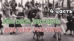 ДЛЯ ТЕБЯ, РИО-РИТА || FÜR DICH, RIO-RITA || 4 ЧАСТЬ || РАЗБОР НА ГАРМОНИ || НИКОЛАЙ ГОЛОВИНОВ