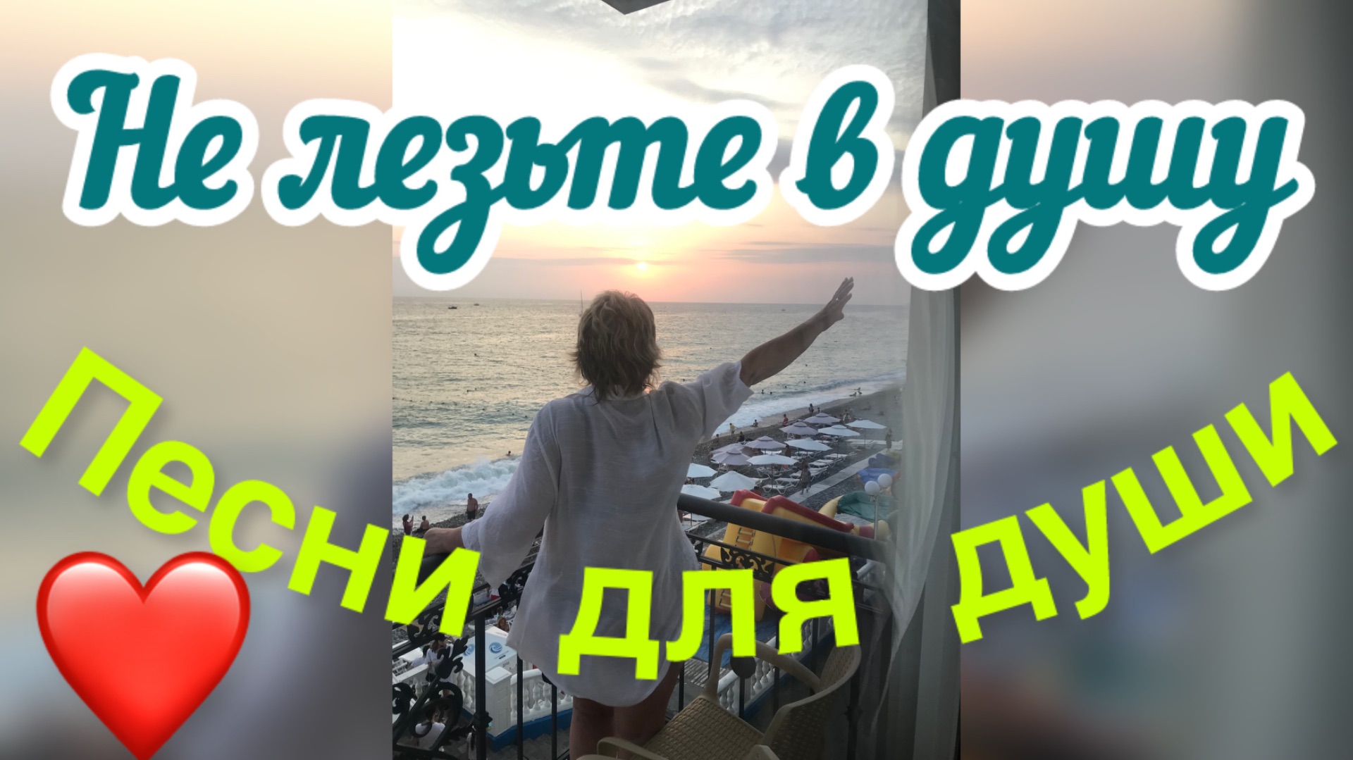 Ностальгия. Песни для души. «Не лезьте в душу, это сложно»