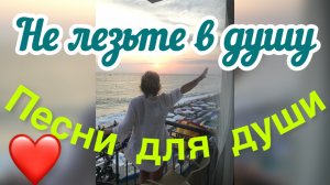 Ностальгия. Песни для души. «Не лезьте в душу, это сложно»