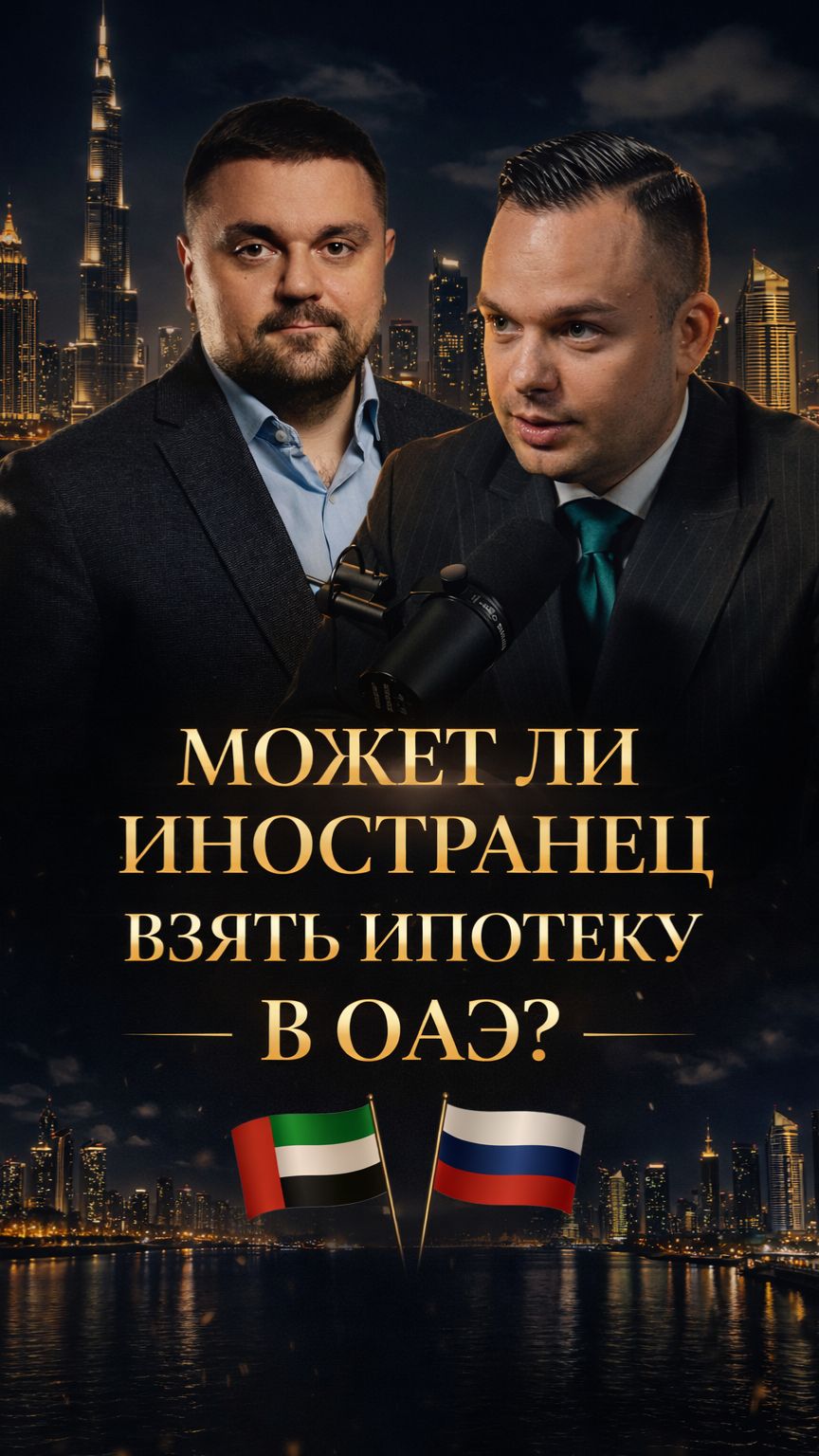 Может ли иностранец взять ипотеку в Дубае в 2026?