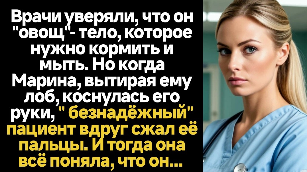 ИСТОРИИ ИЗ ЖИЗНИ/Когда медсестра коснулась безнадёжного пациента, он вдруг сжал её руку