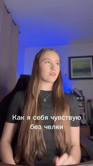 Как мне лучше с чёлкой или без?
голосуем активнее
#вероникапетрова #голосуем #мойстиль #подружкинаве