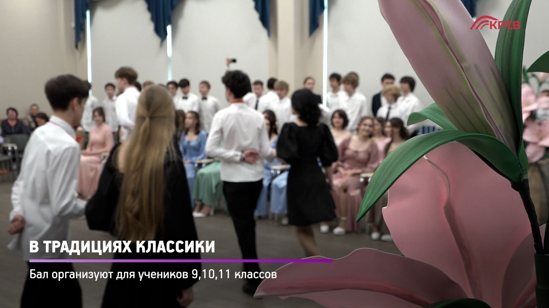 КРТВ. В традициях классики.