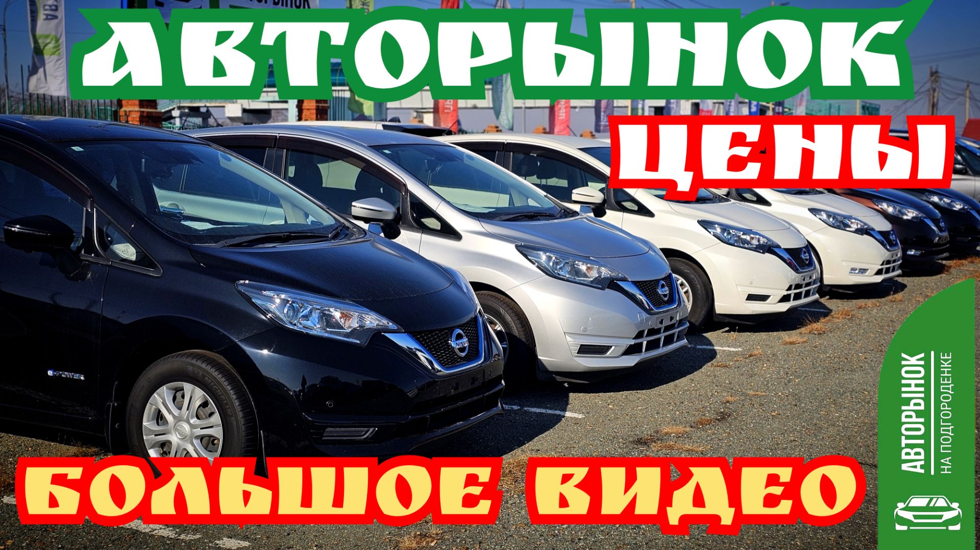 АВТОРЫНОК ЦЕНЫ БОЛЬШОЕ ВИДЕО