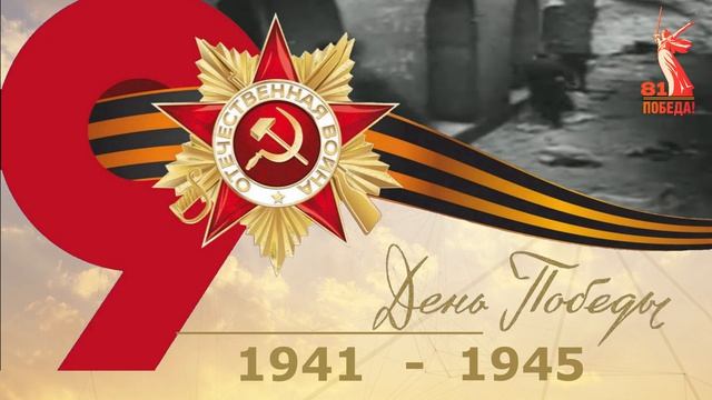 Футаж. 9 мая