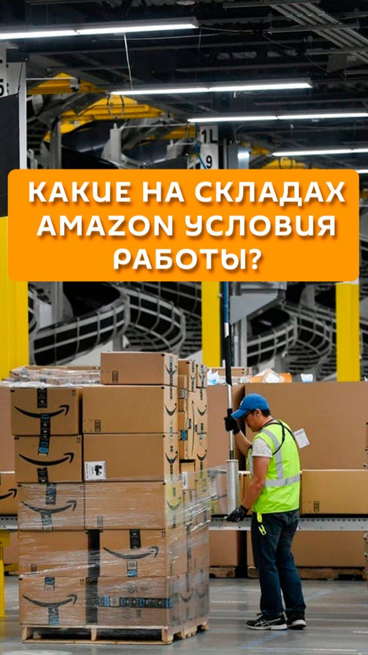 Какие на складах AMAZON условия работы?