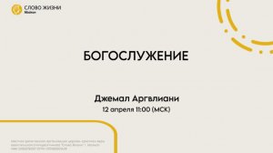 Джемал Аргвлиани | Воскресное богослужение | Церковь «Слово Жизни» г. Майкоп
