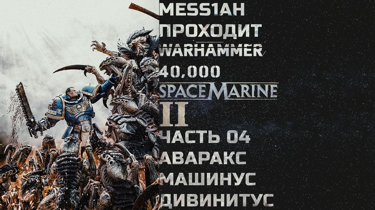 Warhammer 40'000: Space Marine 2 (Прохождение. Часть 4: Аваракс. Машинус Дивинитус)