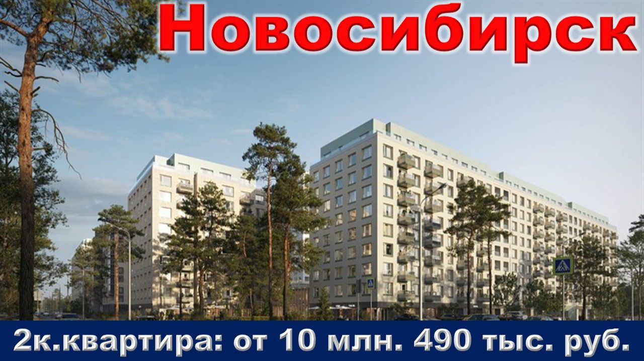 Новосибирск. 2к. квартира от 10 млн. 490 тыс. руб. метро Речной вокзал