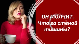 ОН МОЛЧИТ. Что он думает за стеной тишины?
