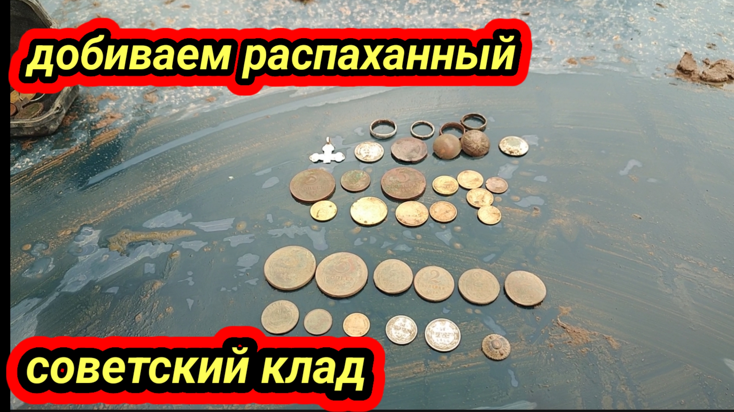 добиваем распашка советского клада