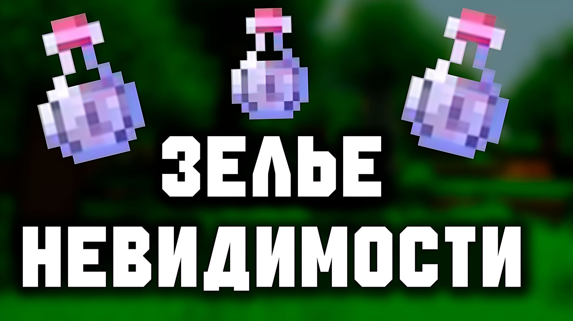 Гайд по зельеварению ч.6 (Зелье невидимости)