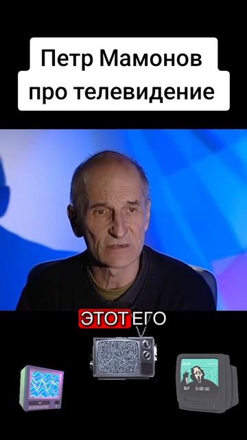 Петр Мамонов про телевидение
