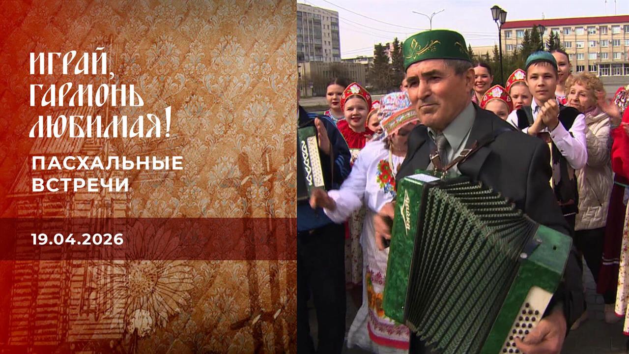 Пасхальные встречи. Играй, гармонь любимая! Выпуск от 19.04.2026